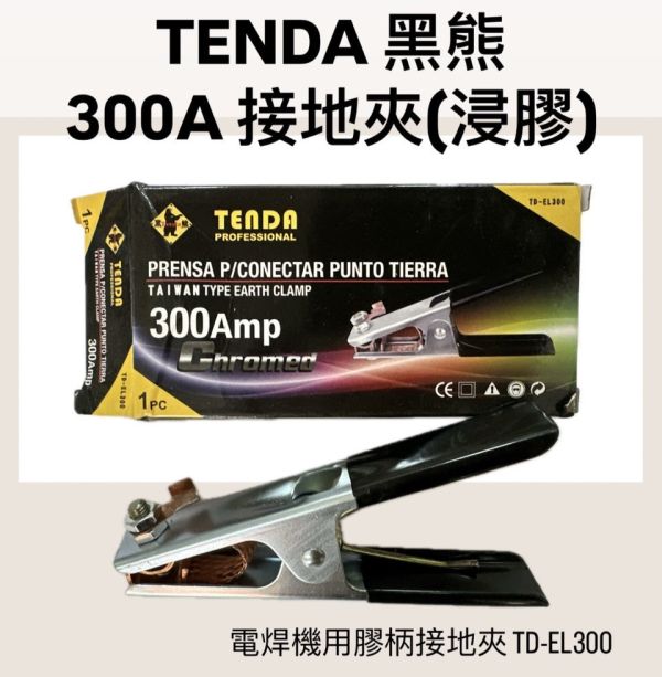 黑熊 300A 接地夾（浸膠） 300A,接地夾,浸膠,黑熊,接地,電焊,膠柄