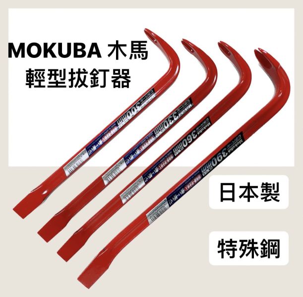 日本製 MOKUBA 木馬 C-4 系列 特殊鋼 輕型拔釘器 平型 釘拔 肉魯 