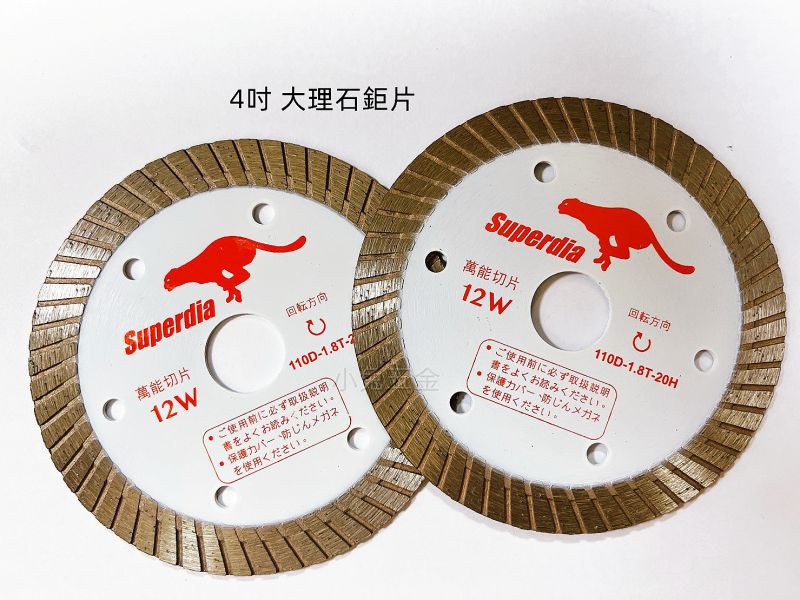 SUPERDIA 豹牌 4吋磁磚鋸片 12W萬能鑽石切片 鑽石鋸片大理石鋸片 速豹 4吋 