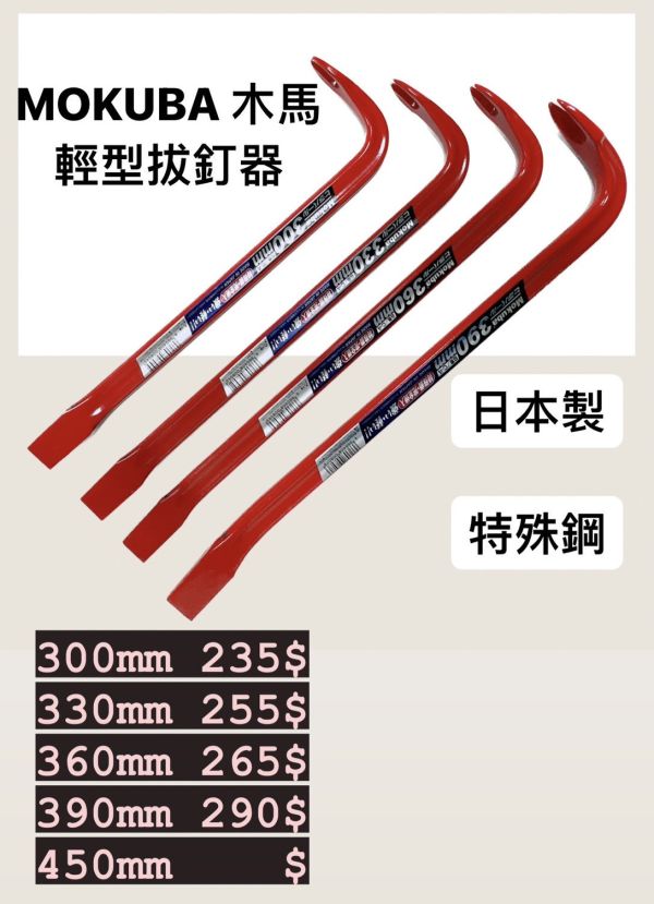 日本製 MOKUBA 木馬 C-4 系列 特殊鋼 輕型拔釘器 平型 釘拔 肉魯 