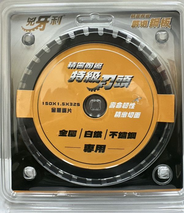 150x32T／52T 金屬用鋸片(陶瓷刀頭表面塗層) 兇牙利 150mm 金屬鋸片 白鐵 不鏽鋼 浪板 精密陶瓷 特級刀頭 鐵工用 牧田 