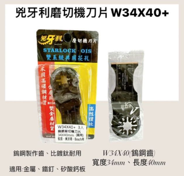 兇牙利磨切機刀片(鎢鋼齒)starlock專用、OIS可用、磨切機鋸片、磨切機刀刃、適用金屬、鐵釘 