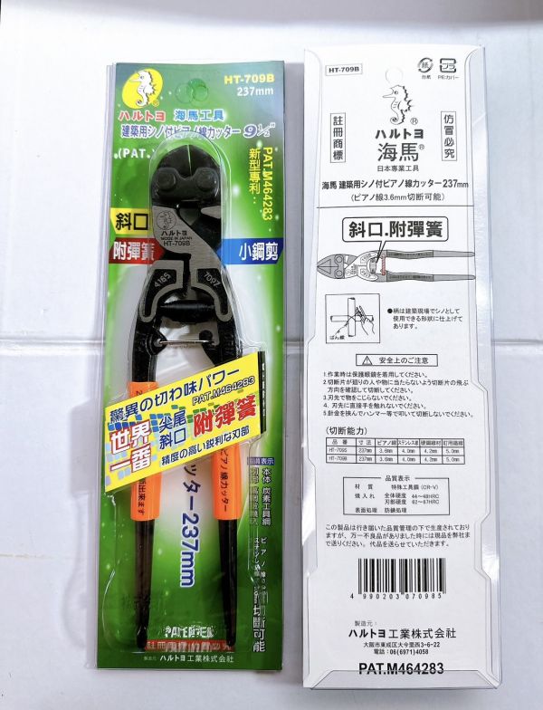 海馬工具9.5" 709S 709B 709Z 159Z小鋼剪 附彈簧 尖尾 小鋼砲 鐵線剪 鋼絲 