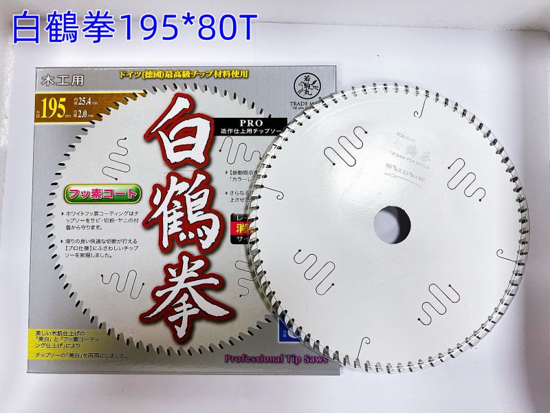 白鶴拳 木工鋸片195mm (90T/80T) 職人專用 消音.制振.鍍鐵氟龍 木工用 木工鋸片 
