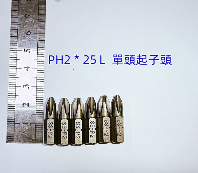 單頭 十字起子頭 2支 10支 PH2 2號 25mm長 S2材質 BIT批頭 台灣製 