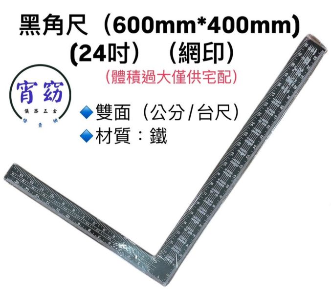 24吋 寬版蝕板大角尺／黑角尺(大) 24吋,寬版,蝕板,大角尺,黑角尺,寬版蝕板,角尺