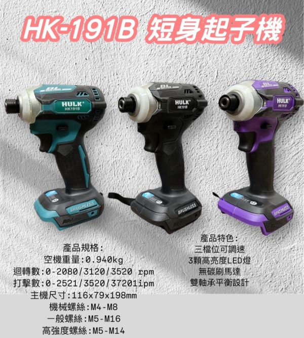 浩克 HK-191B 短身起子機(單主機) 藍/黑/紫 浩克,HK,191B,短身起子機,起子機,短身