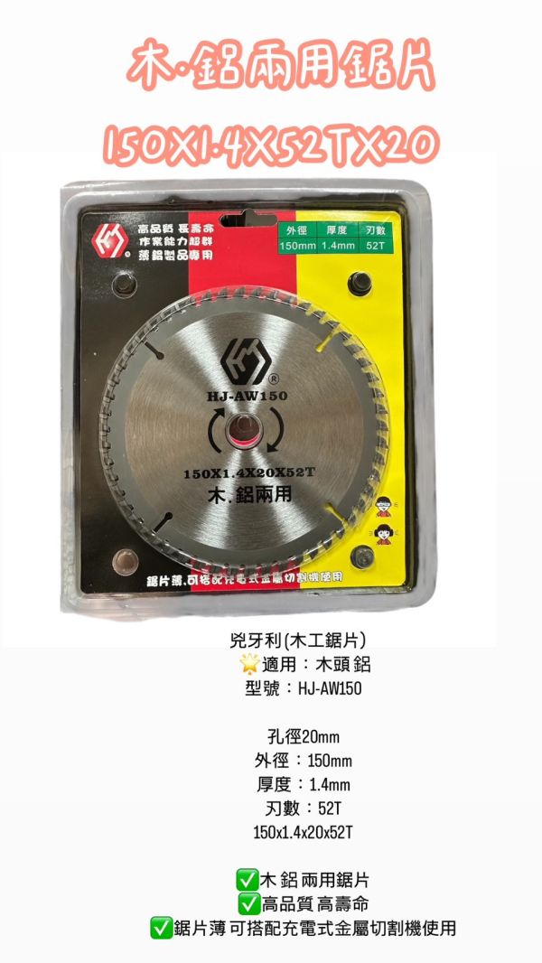 兇牙利-木鋁兩用鋸片 150X1.4X52TX20 兇牙利,木鋁,兩用,鋸片,鋸片,木頭,鋁,木工,兩用,切割,鋁用,150,1.4,52T,20