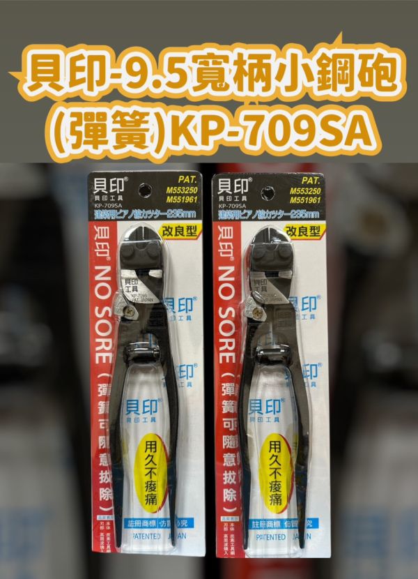 貝印-9.5寬柄小鋼砲(彈簧)KP-709SA 