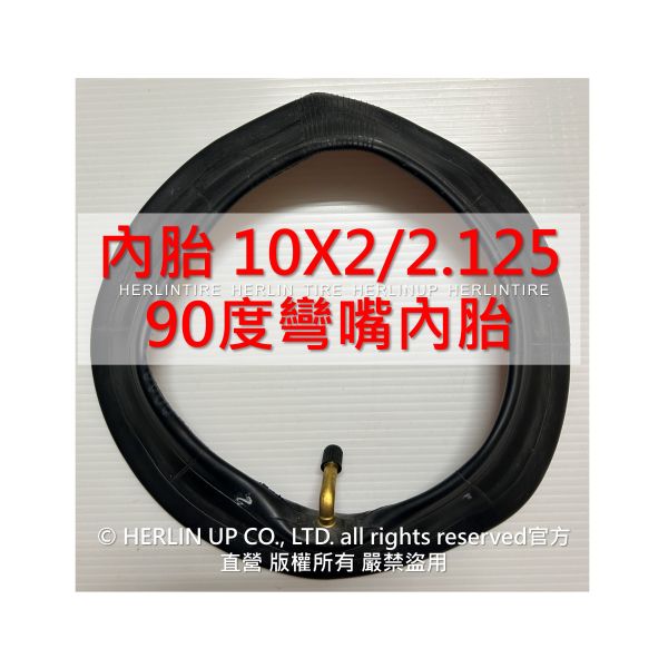 10吋 各式充氣內胎 適用電動滑板車 平衡車 10X2.125、10X2/2.125 內胎 HERLIN TIRE 10吋 各式充氣內胎 適用電動滑板車 平衡車 10X2.125、10X2/2.125 內胎 HERLIN TIRE