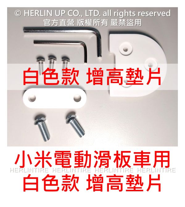 小米電動滑板車 M365、1S、Pro用增高墊 側柱增高墊片 後輪擋泥板增高墊片 配件 HERLINUP 小米電動滑板車 M365、1S、Pro用增高墊 側柱增高墊片 後輪擋泥板增高墊片 配件 HERLINUP