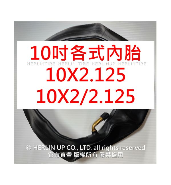 10吋 各式充氣內胎 適用電動滑板車 平衡車 10X2.125、10X2/2.125 內胎 HERLIN TIRE 10吋 各式充氣內胎 適用電動滑板車 平衡車 10X2.125、10X2/2.125 內胎 HERLIN TIRE
