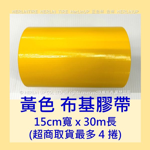 15公分寬 大尺寸 布基膠帶 強力布膠帶 固定黏貼 適用地毯地板舞台展場標線膠帶 HerLinUP 15公分寬 大尺寸 布基膠帶 強力布膠帶 固定黏貼 適用地毯地板舞台展場標線膠帶 HerLinUP