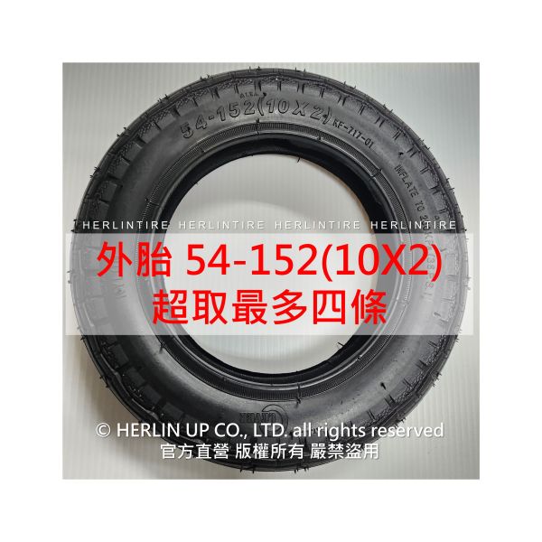 54-152(10X2)充氣輪胎 適用10X2(54-152) 電動滑板車 平衡車 10X2/2.125內胎 54-152(10X2)充氣輪胎 適用10X2(54-152) 電動滑板車 平衡車 10X2/2.125內胎