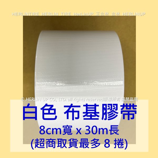 8公分寬x30米長 布基膠帶 強力布膠帶 固定黏貼 適用地毯地板舞台展場標線膠帶 HerLinUP 8公分寬x30米長 布基膠帶 強力布膠帶 固定黏貼 適用地毯地板舞台展場標線膠帶 HerLinUP