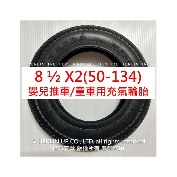 8 1/2X2(50-134)嬰兒推車/童車用充氣輪胎 適用8X2.125、8.5X2內胎 內外胎 8 1/2X2(50-134)嬰兒推車/童車用充氣輪胎 適用8X2.125、8.5X2內胎 內外胎