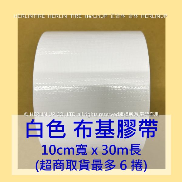 10公分寬x30米長 布基膠帶 強力布膠帶 固定黏貼 適用地毯地板舞台展場標線膠帶 HerLinUP 10公分寬x30米長 布基膠帶 強力布膠帶 固定黏貼 適用地毯地板舞台展場標線膠帶 HerLinUP
