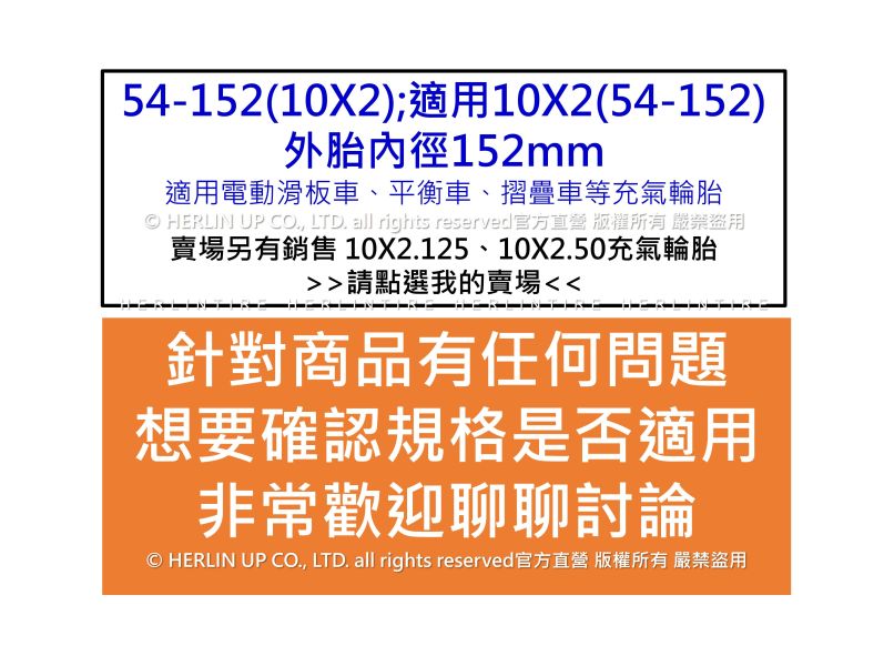 54-152(10X2)充氣輪胎 適用10X2(54-152) 電動滑板車 平衡車 10X2/2.125內胎 54-152(10X2)充氣輪胎 適用10X2(54-152) 電動滑板車 平衡車 10X2/2.125內胎