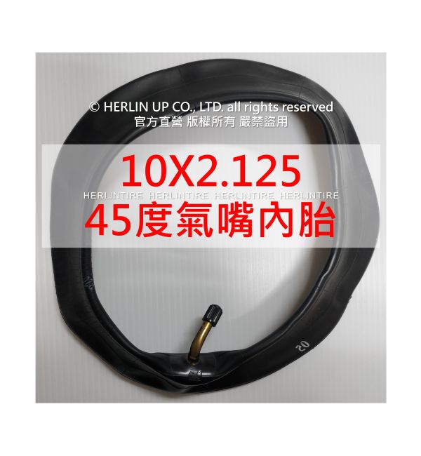 10X2.125充氣輪胎 電動滑板車/平衡車用 內胎外胎 HERLINTIRE 10X2.125充氣輪胎 電動滑板車/平衡車用 內胎外胎 HERLINTIRE