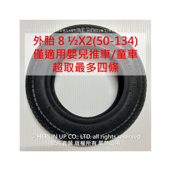 8 1/2X2(50-134)嬰兒推車/童車用充氣輪胎 適用8X2.125、8.5X2內胎 內外胎 8 1/2X2(50-134)嬰兒推車/童車用充氣輪胎 適用8X2.125、8.5X2內胎 內外胎