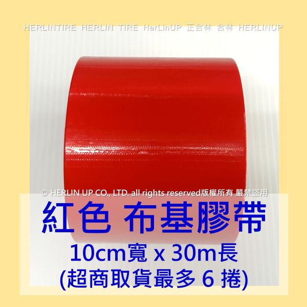 10公分寬x30米長 布基膠帶 強力布膠帶 固定黏貼 適用地毯地板舞台展場標線膠帶 HerLinUP 10公分寬x30米長 布基膠帶 強力布膠帶 固定黏貼 適用地毯地板舞台展場標線膠帶 HerLinUP