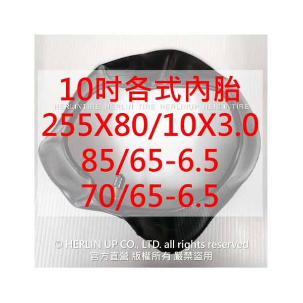 10吋 各式充氣內胎 適用電動滑板車 平衡車 255X80/10X3.0、85/65-6.5、70/65-6.5 內胎 10吋 各式充氣內胎 適用電動滑板車 平衡車 255X80/10X3.0、85/65-6.5、70/65-6.5 內胎