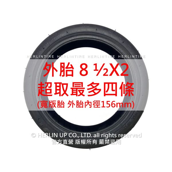 小米電動滑板車充氣輪胎 8 1/2X2 寬版胎 M365 1S 內外胎 HERLINTIRE 小米電動滑板車充氣輪胎 8 1/2X2 寬版胎 M365 1S 內外胎 HERLINTIRE