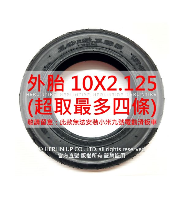 10X2.125充氣輪胎 電動滑板車/平衡車用 內胎外胎 HERLINTIRE 10X2.125充氣輪胎 電動滑板車/平衡車用 內胎外胎 HERLINTIRE