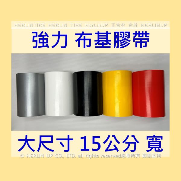 15公分寬 大尺寸 布基膠帶 強力布膠帶 固定黏貼 適用地毯地板舞台展場標線膠帶 HerLinUP 15公分寬 大尺寸 布基膠帶 強力布膠帶 固定黏貼 適用地毯地板舞台展場標線膠帶 HerLinUP