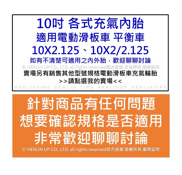 10吋 各式充氣內胎 適用電動滑板車 平衡車 10X2.125、10X2/2.125 內胎 HERLIN TIRE 10吋 各式充氣內胎 適用電動滑板車 平衡車 10X2.125、10X2/2.125 內胎 HERLIN TIRE