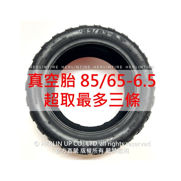 85/65-6.5 真空胎 適用Kugoo G-Booster/G2 Pro/G-Max 充氣輪胎 HERLINTIRE 85/65-6.5 真空胎 適用Kugoo G-Booster/G2 Pro/G-Max 充氣輪胎 HERLINTIRE
