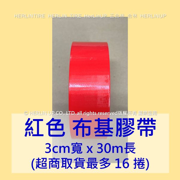 3公分寬x30米長 布基膠帶 強力布膠帶 固定黏貼 適用地毯地板舞台展場標線膠帶 HerLinUP 3公分寬x30米長 布基膠帶 強力布膠帶 固定黏貼 適用地毯地板舞台展場標線膠帶 HerLinUP