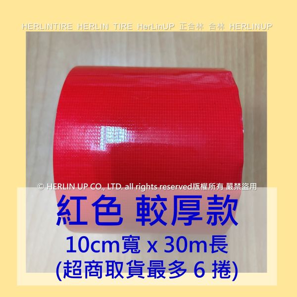 較厚版 10公分寬x30米長 布基膠帶 強力布膠帶 固定黏貼 適用地毯地板舞台展場標線膠帶 HerLinUP 較厚板 10公分寬x30米長 布基膠帶 強力布膠帶 固定黏貼 適用地毯地板舞台展場標線膠帶 HerLinUP