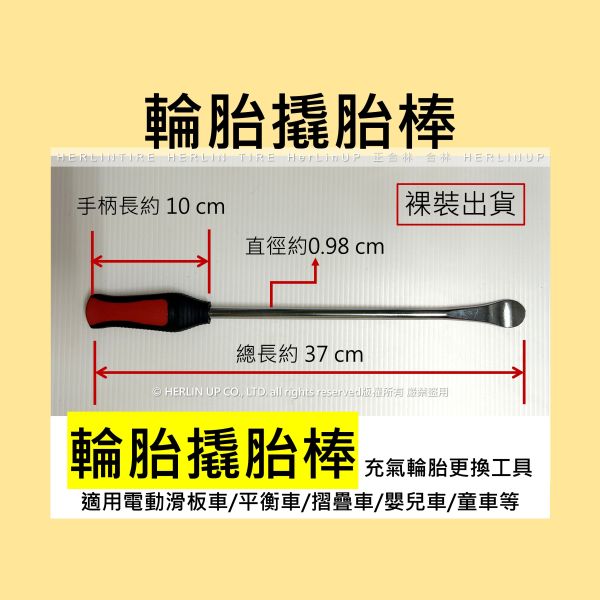 輪胎撬胎棒 充氣輪胎更換工具 電動滑板車/平衡車/摺疊車/嬰兒車/童車等輪胎更換 HerLinUP HERLINTIRE 輪胎撬胎棒 充氣輪胎更換工具 電動滑板車/平衡車/摺疊車/嬰兒車/童車等輪胎更換 HerLinUP HERLINTIRE