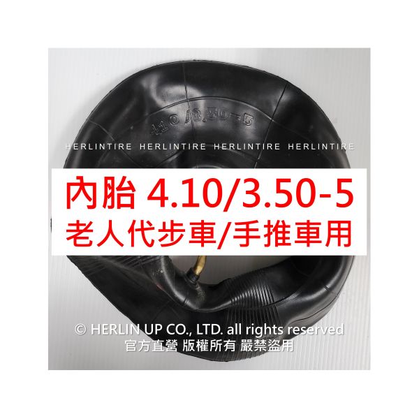 4.10/3.50-5充氣內胎 適用老人代步車 手推車 HERLINTIRE 4.10/3.50-5充氣內胎 適用老人代步車 手推車 HERLINTIRE