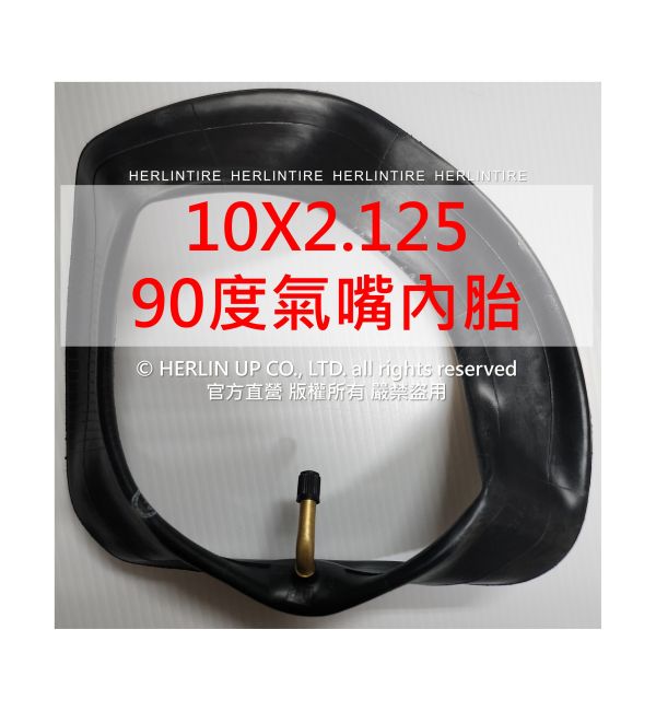 10X2.125充氣輪胎 電動滑板車/平衡車用 內胎外胎 HERLINTIRE 10X2.125充氣輪胎 電動滑板車/平衡車用 內胎外胎 HERLINTIRE