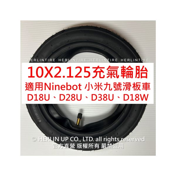 10X2.125 賽格威小米九號電動滑板車用充氣輪胎 Segway Ninebot D38U D28U D18W F系列 10X2.125 賽格威小米九號電動滑板車用充氣輪胎 Segway Ninebot D38U D28U D18W F系列