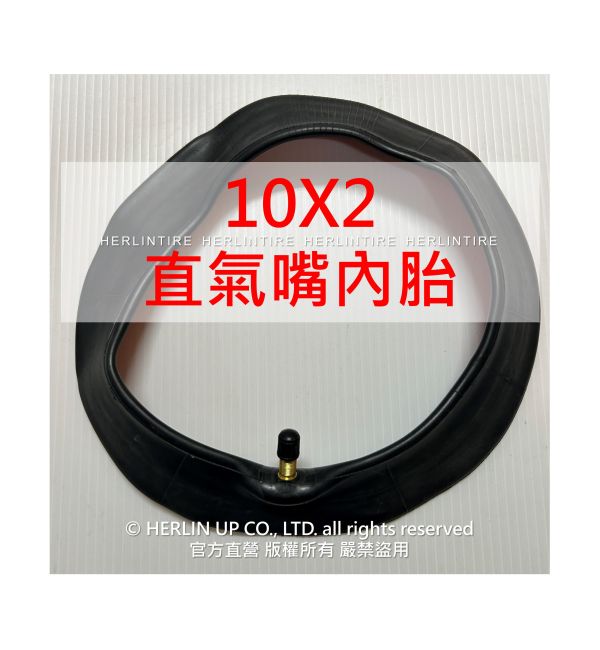 10X2.125充氣輪胎 電動滑板車/平衡車用 內胎外胎 HERLINTIRE 10X2.125充氣輪胎 電動滑板車/平衡車用 內胎外胎 HERLINTIRE