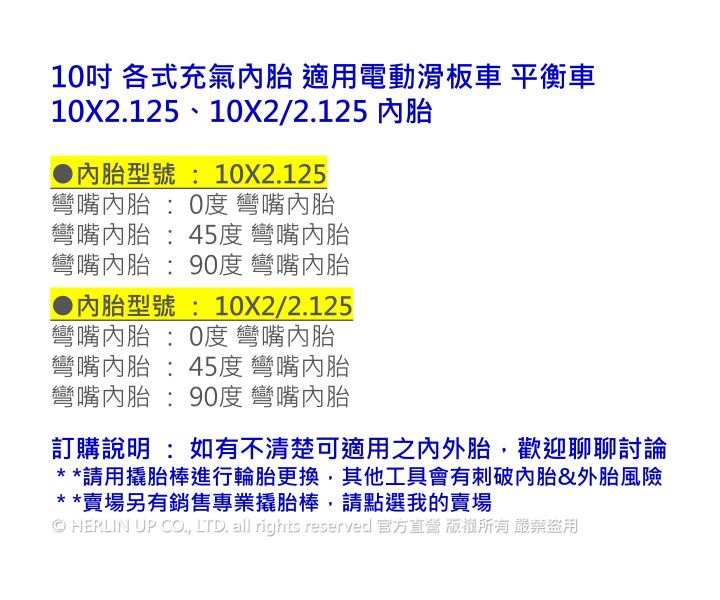 10吋 各式充氣內胎 適用電動滑板車 平衡車 10X2.125、10X2/2.125 內胎 HERLIN TIRE 10吋 各式充氣內胎 適用電動滑板車 平衡車 10X2.125、10X2/2.125 內胎 HERLIN TIRE