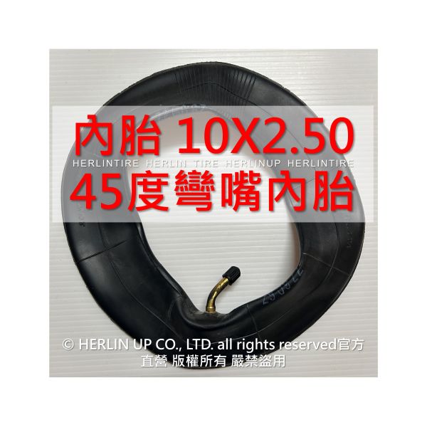 10吋 各式充氣內胎 適用電動滑板車 平衡車 10X2、10X2.50、10X2.5 內胎 HERLIN TIRE 10吋 各式充氣內胎 適用電動滑板車 平衡車 10X2、10X2.50、10X2.5 內胎 HERLIN TIRE