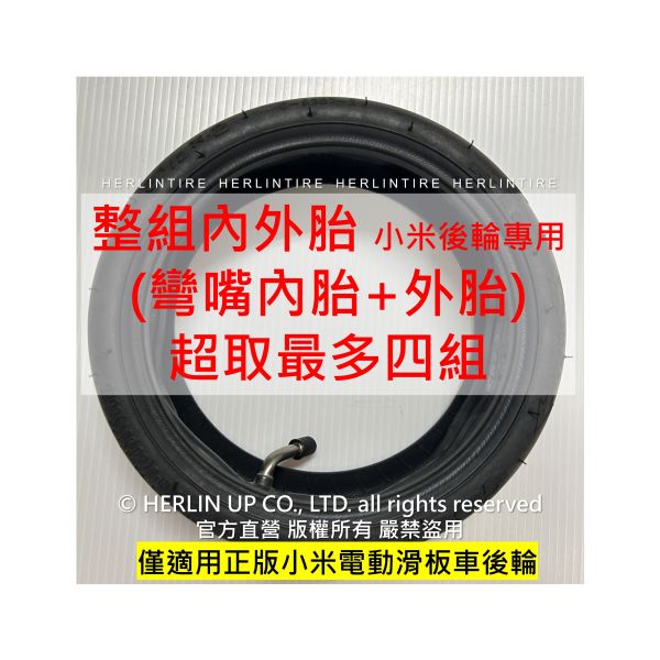 小米電動滑板車充氣輪胎 8 1/2X2 寬版胎 M365 1S 內外胎 HERLINTIRE 小米電動滑板車充氣輪胎 8 1/2X2 寬版胎 M365 1S 內外胎 HERLINTIRE