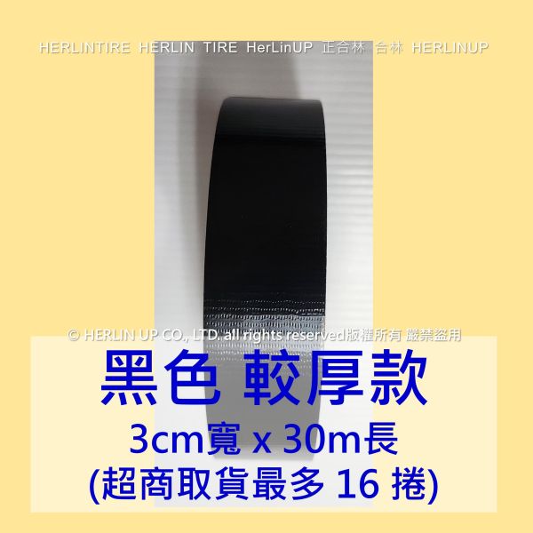 較厚版 3公分寬x30米長 布基膠帶 強力布膠帶 固定黏貼 適用地毯地板舞台展場標線膠帶 HerLinUP 較厚板 3公分寬x30米長 布基膠帶 強力布膠帶 固定黏貼 適用地毯地板舞台展場標線膠帶 HerLinUP