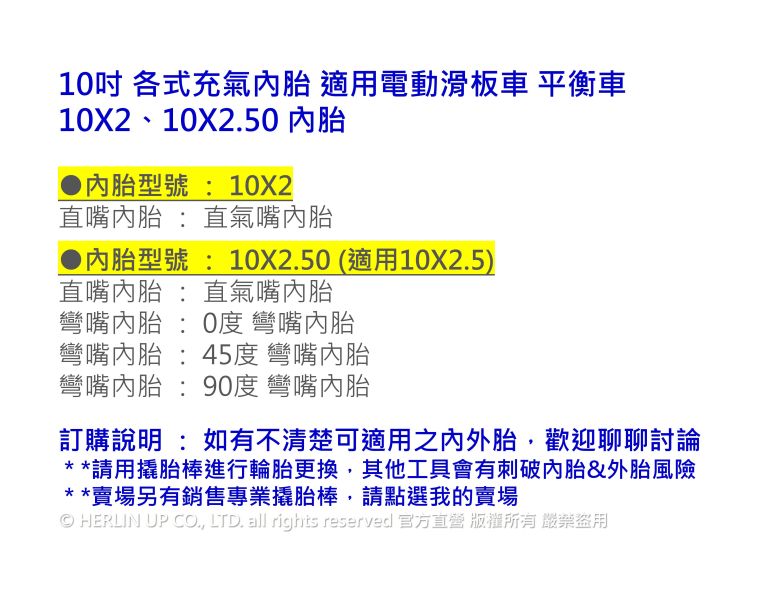 10吋 各式充氣內胎 適用電動滑板車 平衡車 10X2、10X2.50、10X2.5 內胎 HERLIN TIRE 10吋 各式充氣內胎 適用電動滑板車 平衡車 10X2、10X2.50、10X2.5 內胎 HERLIN TIRE