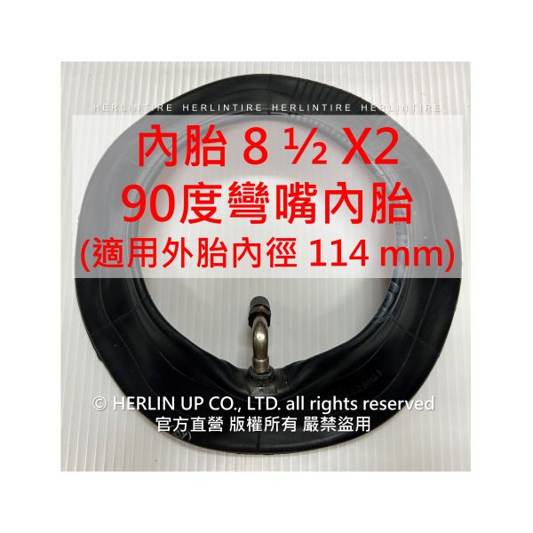 8 1/2X2 (外胎內徑114mm) 電動滑板車用充氣輪胎 內胎 8 1/2X2 (外胎內徑114mm) 電動滑板車用充氣輪胎 內胎
