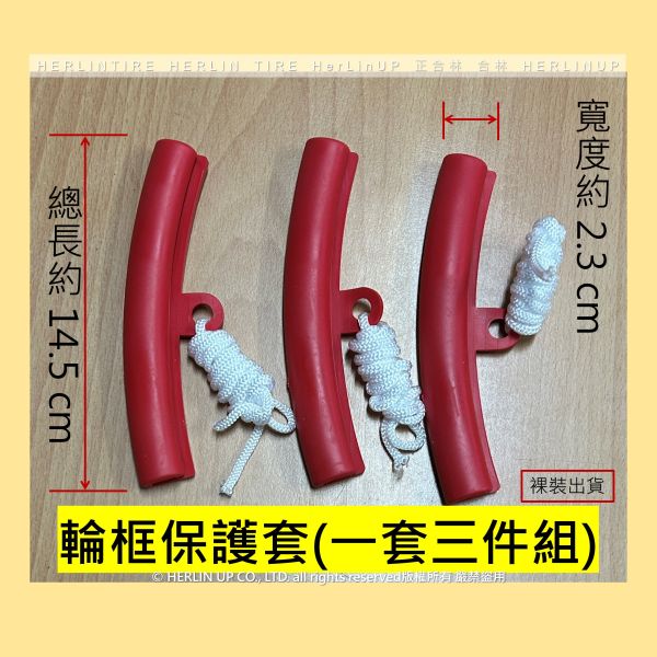 輪框保護套 輪胎拆卸保護套 一套三件組  適用電動滑板車/平衡車/摺疊車/嬰兒車/童車等 HERLINTIRE 輪框保護套 輪胎拆卸保護套 一套三件組  適用電動滑板車/平衡車/摺疊車/嬰兒車/童車等 HERLINTIRE