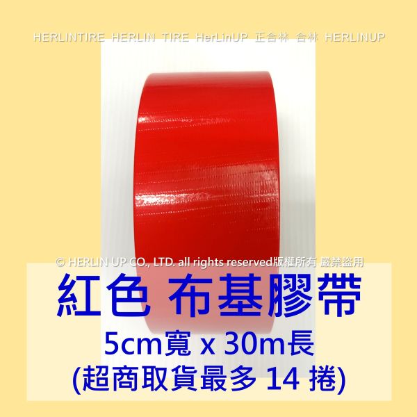 5公分寬x30米長 布基膠帶 強力布膠帶 固定黏貼 適用地毯地板舞台展場標線膠帶 HerLinUP 5公分寬x30米長 布基膠帶 強力布膠帶 固定黏貼 適用地毯地板舞台展場標線膠帶 HerLinUP