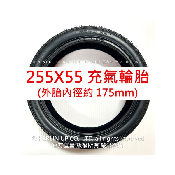 255X55 充氣輪胎 適用童車、嬰兒推車、兒童三輪車等 255X55輪胎 內外胎 HERLINTIRE 255X55 充氣輪胎 適用童車、嬰兒推車、兒童三輪車等 255X55輪胎 內外胎 HERLINTIRE