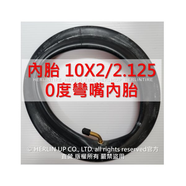 10吋 各式充氣內胎 適用電動滑板車 平衡車 10X2.125、10X2/2.125 內胎 HERLIN TIRE 10吋 各式充氣內胎 適用電動滑板車 平衡車 10X2.125、10X2/2.125 內胎 HERLIN TIRE