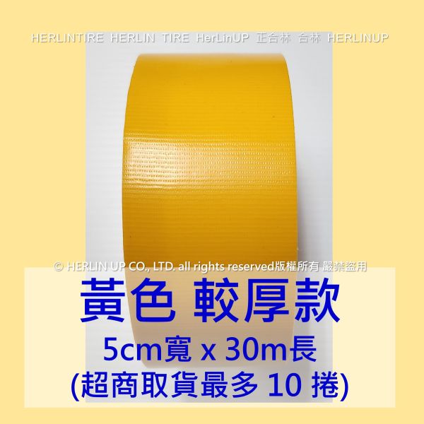 較厚版 5公分寬x30米長 布基膠帶 強力布膠帶 固定黏貼 適用地毯地板舞台展場標線膠帶 HerLinUP 較厚板 5公分寬x30米長 布基膠帶 強力布膠帶 固定黏貼 適用地毯地板舞台展場標線膠帶 HerLinUP