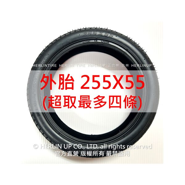 255X55 充氣輪胎 適用童車、嬰兒推車、兒童三輪車等 255X55輪胎 內外胎 HERLINTIRE 255X55 充氣輪胎 適用童車、嬰兒推車、兒童三輪車等 255X55輪胎 內外胎 HERLINTIRE